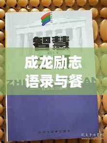 成龙励志语录与餐桌上的智慧,深度解读吃饭背后的哲学