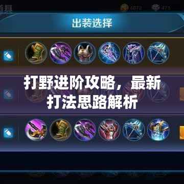 打野进阶攻略,最新打法思路解析