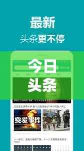 今日头条新闻生产流程揭秘,深度解析新闻推送背后的机制