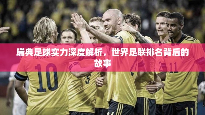 瑞典足球实力深度解析,世界足联排名背后的故事