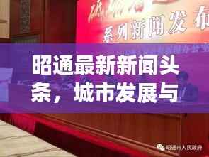 昭通最新新闻头条,城市发展与民生改善齐头并进
