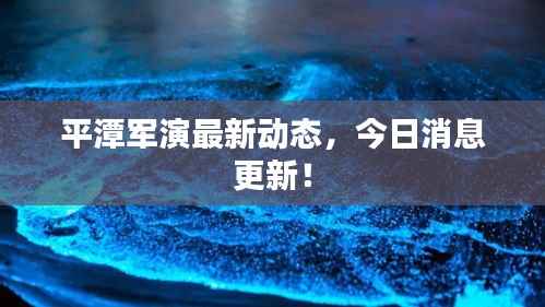 平潭军演最新动态,今日消息更新!