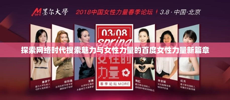 探索网络时代搜索魅力与女性力量的百度女性力量新篇章