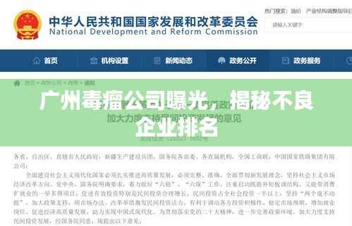 广州毒瘤公司曝光,揭秘不良企业排名