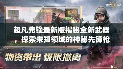 超凡先锋最新版揭秘全新武器,探索未知领域的神秘先锋枪