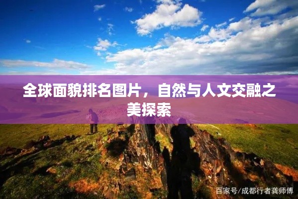 全球面貌排名图片,自然与人文交融之美探索