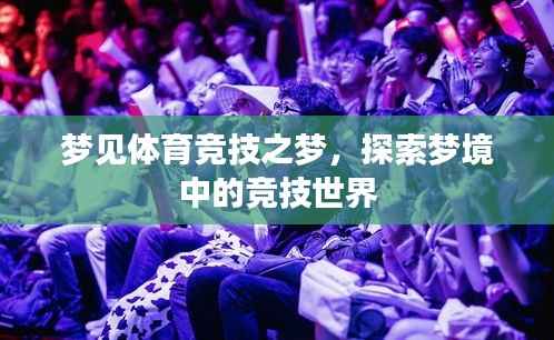 梦见体育竞技之梦,探索梦境中的竞技世界
