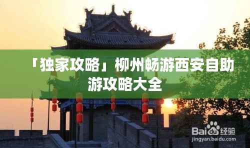 「独家攻略」柳州畅游西安自助游攻略大全