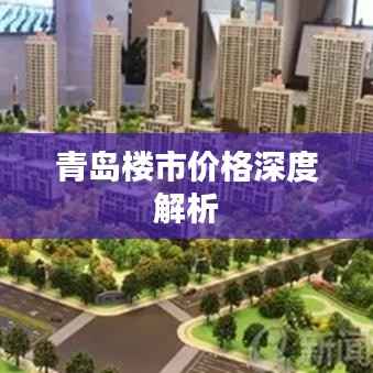 青岛楼市价格深度解析