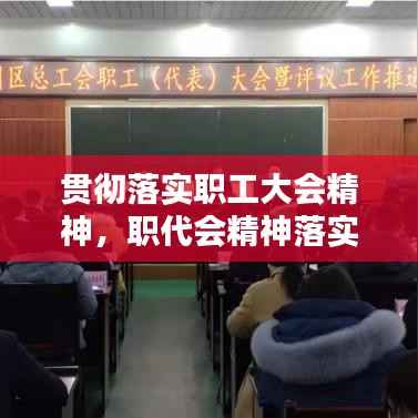 贯彻落实职工大会精神,职代会精神落实