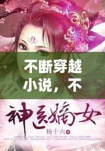 不断穿越小说，不停穿越世界的小说叫什么 