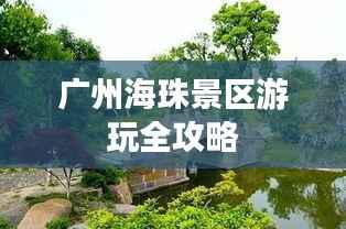 广州海珠景区游玩全攻略