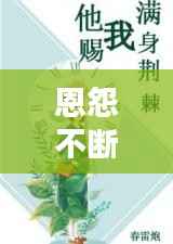 恩怨不断的小说,作者:恩怨各一半