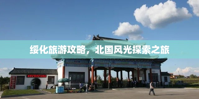 绥化旅游攻略,北国风光探索之旅