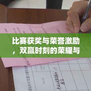 比赛获奖与荣誉激励,双赢时刻的荣耀与奖励