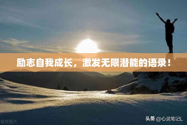 励志自我成长,激发无限潜能的语录!