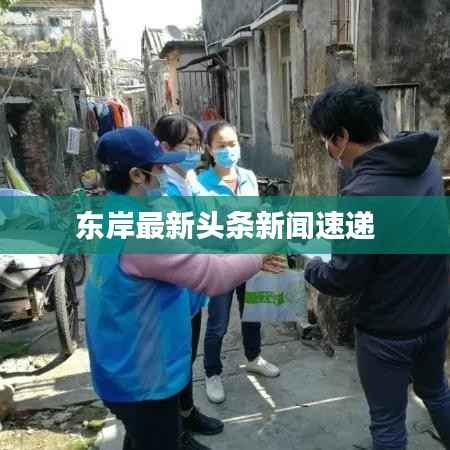 东岸最新头条新闻速递