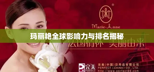 玛丽艳全球影响力与排名揭秘