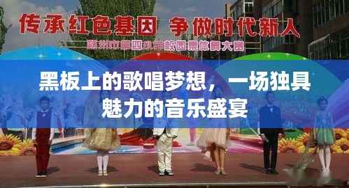 黑板上的歌唱梦想,一场独具魅力的音乐盛宴