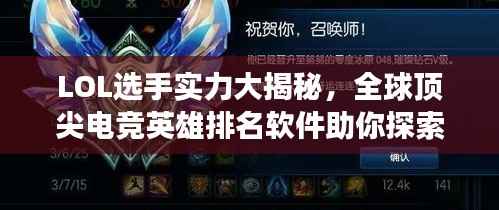 LOL选手实力大揭秘,全球顶尖电竞英雄排名软件助你探索最强王者之路!
