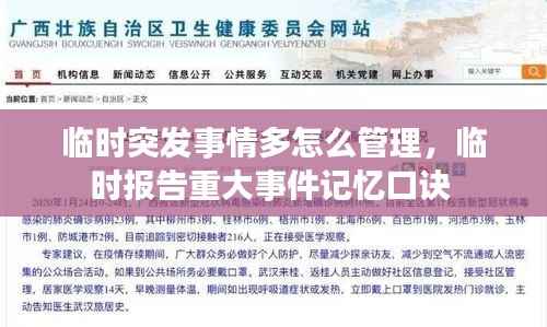 临时突发事情多怎么管理,临时报告重大事件记忆口诀