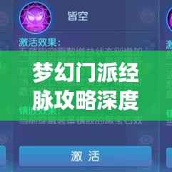 梦幻门派经脉攻略深度解析,最新图解一网打尽