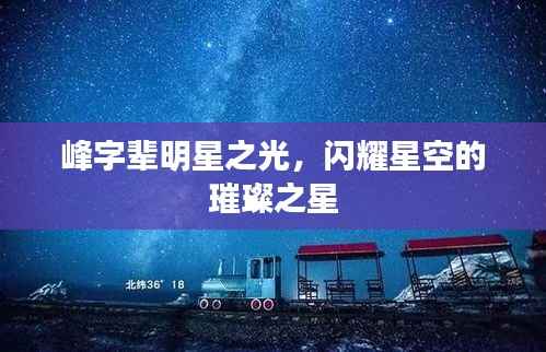 峰字辈明星之光,闪耀星空的璀璨之星