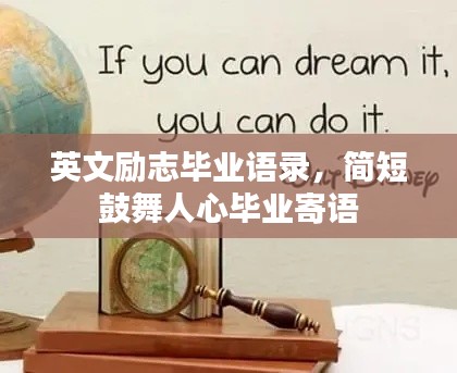 英文励志毕业语录,简短鼓舞人心毕业寄语