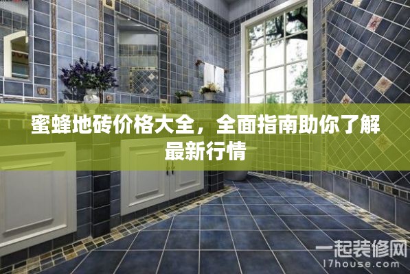 蜜蜂地砖价格大全,全面指南助你了解最新行情