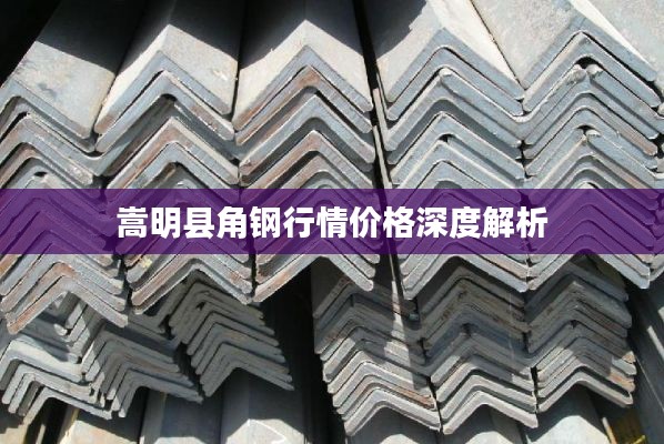 嵩明县角钢行情价格深度解析