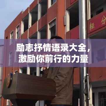 励志抒情语录大全,激励你前行的力量