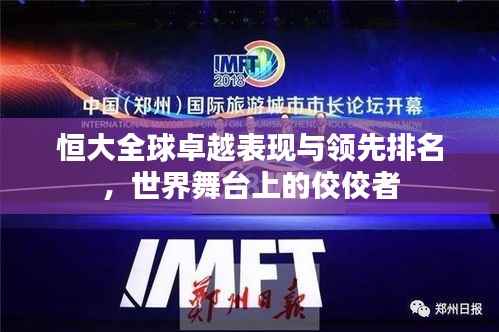恒大全球卓越表现与领先排名,世界舞台上的佼佼者
