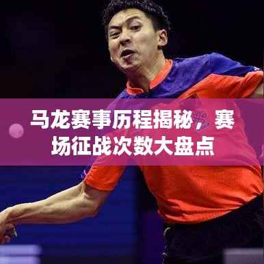 马龙赛事历程揭秘,赛场征战次数大盘点