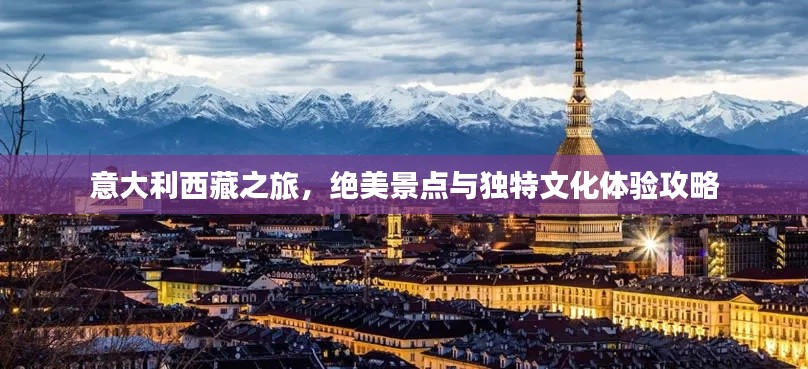意大利西藏之旅,绝美景点与独特文化体验攻略