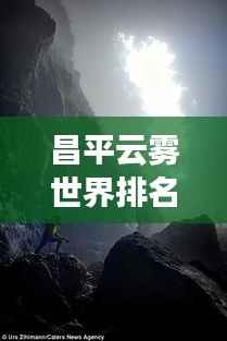昌平云雾世界排名揭秘,自然奇观探索之旅
