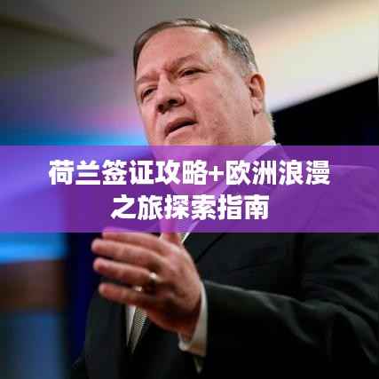 荷兰签证攻略+欧洲浪漫之旅探索指南