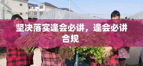 坚决落实逢会必讲,逢会必讲合规