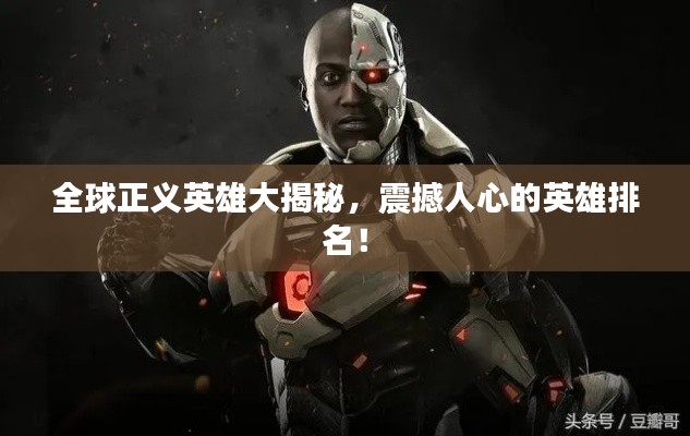 全球正义英雄大揭秘,震撼人心的英雄排名!