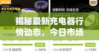 揭秘最新充电器行情动态,今日市场走势及价格分析