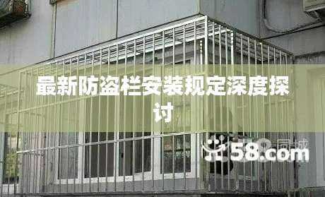 最新防盗栏安装规定深度探讨