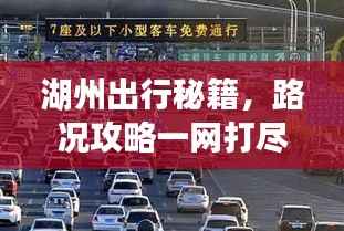 湖州出行秘籍,路况攻略一网打尽!