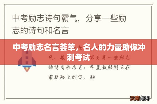中考励志名言荟萃,名人的力量助你冲刺考试