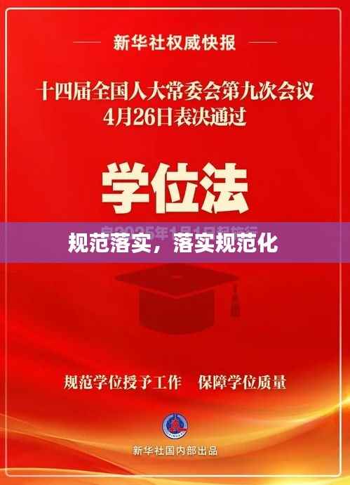 规范落实,落实规范化