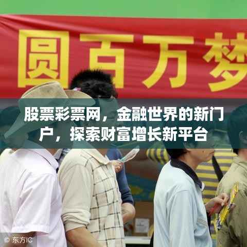 股票彩票网,金融世界的新门户,探索财富增长新平台