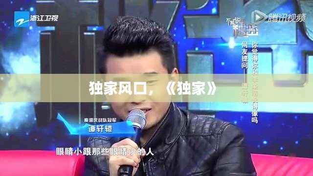 独家风口,《独家》