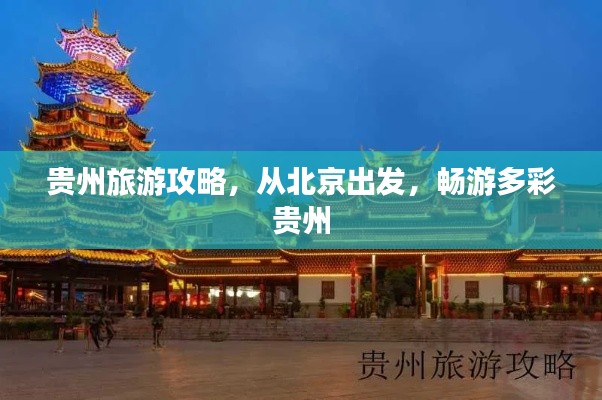 贵州旅游攻略,从北京出发,畅游多彩贵州