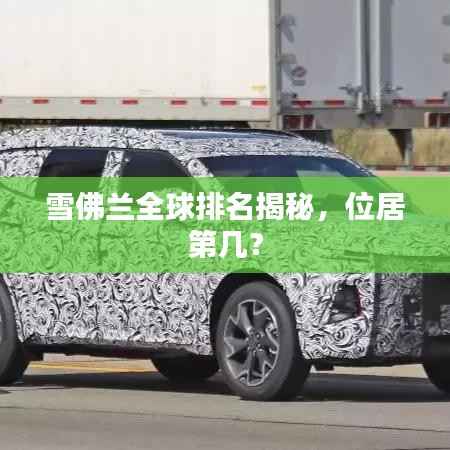 雪佛兰全球排名揭秘,位居第几?