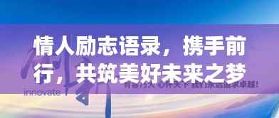 情人励志语录,携手前行,共筑美好未来之梦