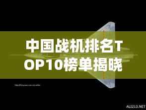 中国战机排名TOP10榜单揭晓！
