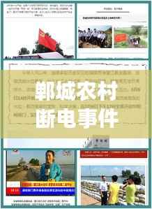 郸城农村断电事件视频更新报道,最新进展与细节揭秘